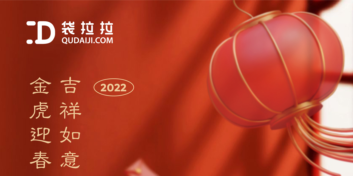 辭舊歲，迎新年！袋拉拉祝大家新年快樂，身體健康！